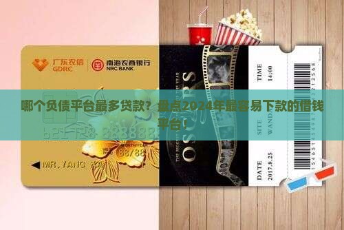 哪个负债平台最多贷款？盘点2024年最容易下款的借钱平台！