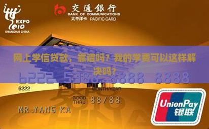 网上学信贷款，靠谱吗？我的学费可以这样解决吗？