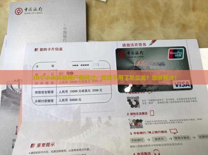 10个小米贷款用户都问过：额度不用了怎么关？急求解决！