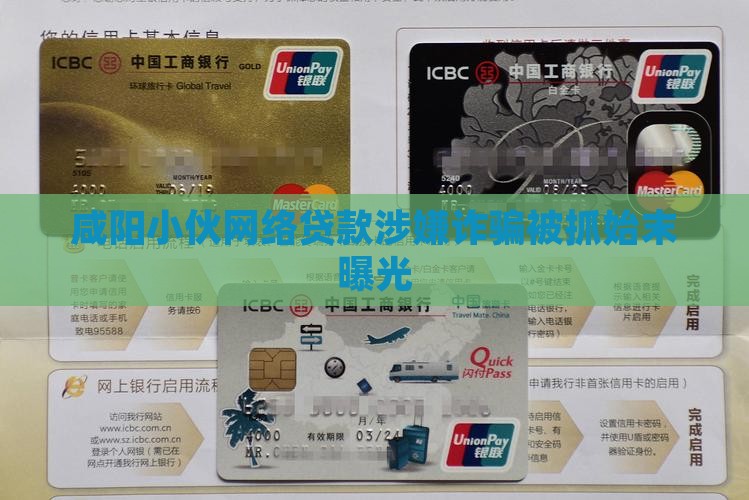 咸阳小伙网络贷款涉嫌诈骗被抓始末曝光