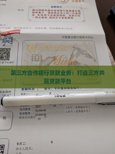 第三方合作银行贷款业务：打造三方共赢贷款平台