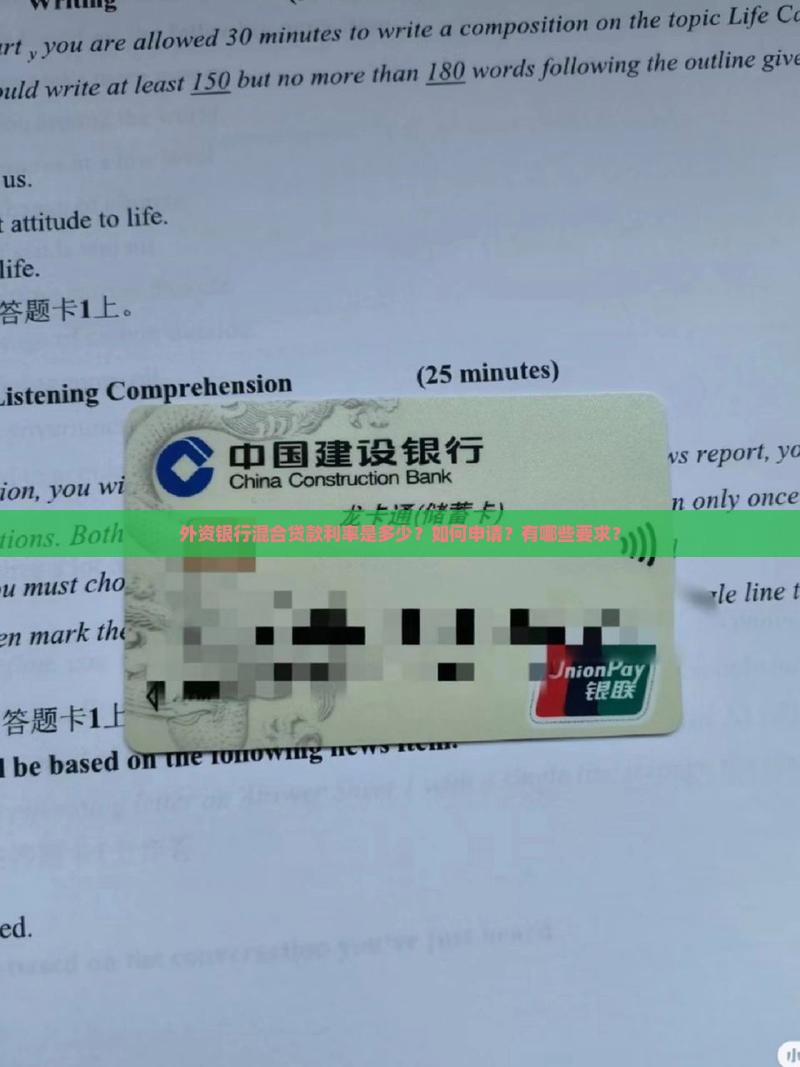 外资银行混合贷款利率是多少？如何申请？有哪些要求？
