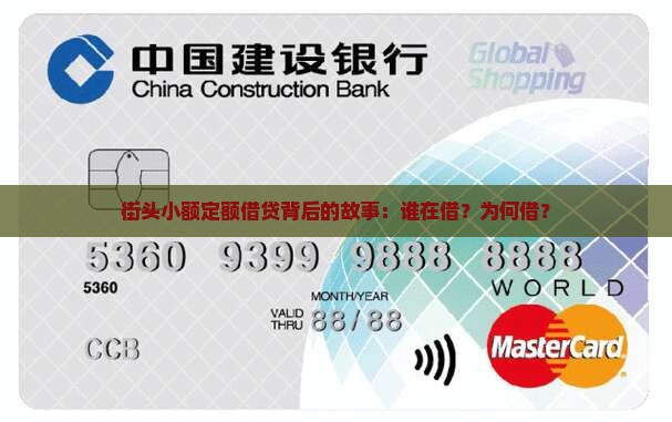 街头小额定额借贷背后的故事：谁在借？为何借？