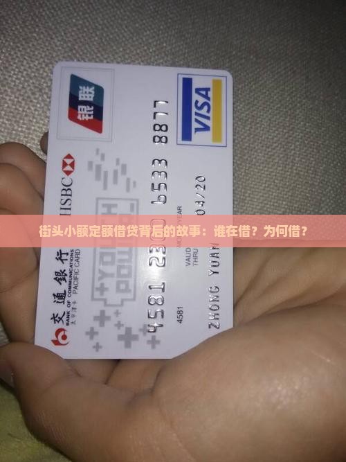 街头小额定额借贷背后的故事：谁在借？为何借？