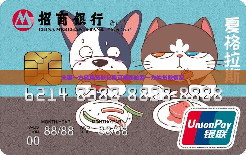 夫妻一方信用贷款记录可能影响另一方的贷款情况