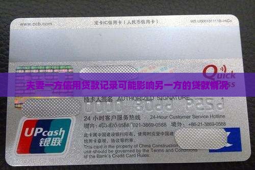 夫妻一方信用贷款记录可能影响另一方的贷款情况