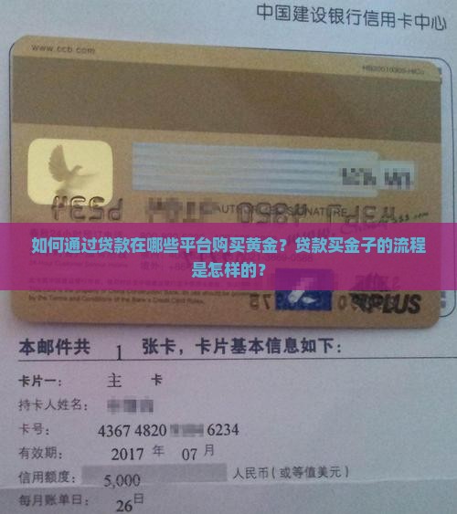 如何通过贷款在哪些平台购买黄金？贷款买金子的流程是怎样的？