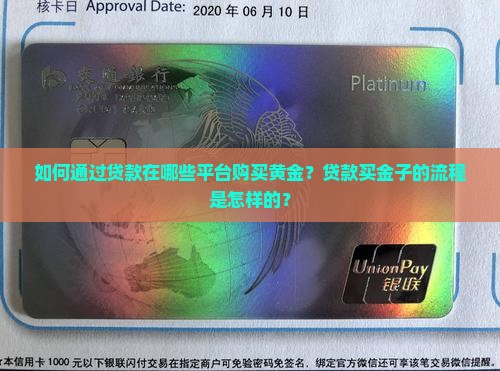 如何通过贷款在哪些平台购买黄金？贷款买金子的流程是怎样的？