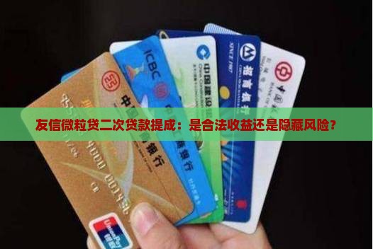 友信微粒贷二次贷款提成：是合法收益还是隐藏风险？
