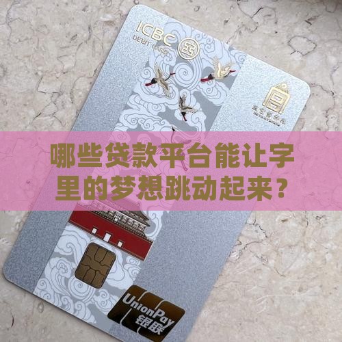 哪些贷款平台能让字里的梦想跳动起来？