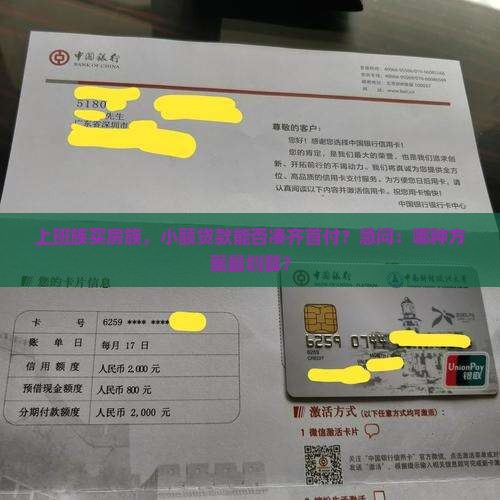 上班族买房族，小额贷款能否凑齐首付？急问：哪种方案最划算？