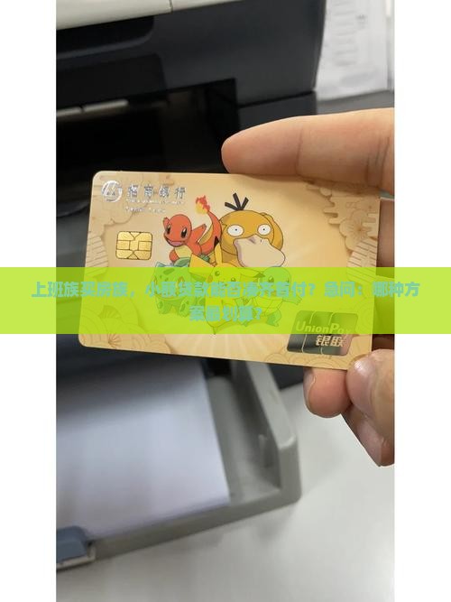 上班族买房族，小额贷款能否凑齐首付？急问：哪种方案最划算？