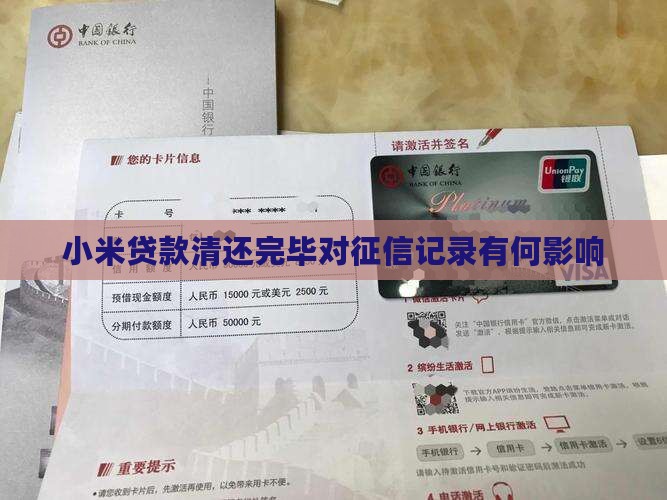小米贷款清还完毕对征信记录有何影响