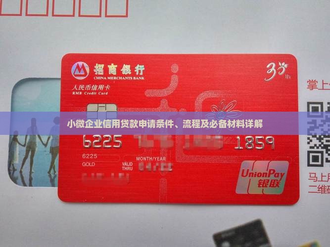 小微企业信用贷款申请条件、流程及必备材料详解