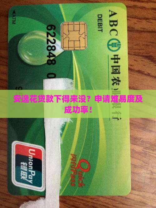 安逸花贷款下得来没？申请难易度及成功率！