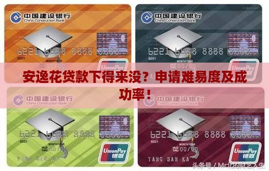 安逸花贷款下得来没？申请难易度及成功率！