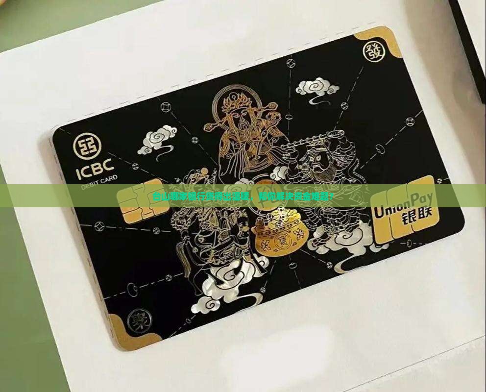 台山哪家银行贷得出温暖，帮你解决资金难题？