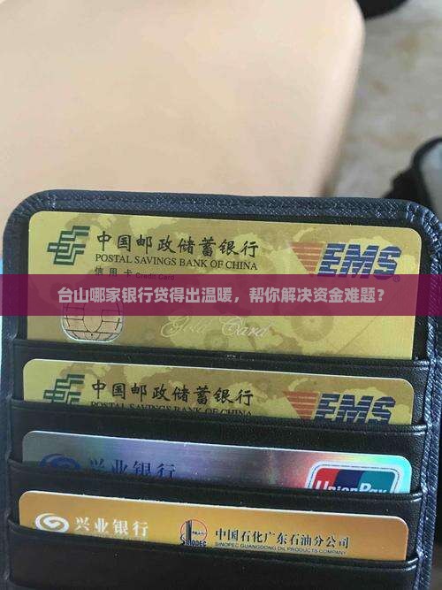 台山哪家银行贷得出温暖，帮你解决资金难题？