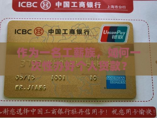 作为一名工薪族，如何一次性办好个人贷款？