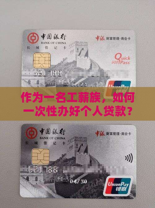 作为一名工薪族，如何一次性办好个人贷款？
