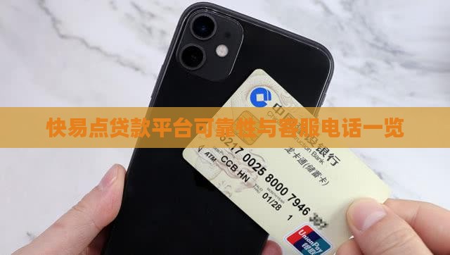 快易点贷款平台可靠性与客服电话一览