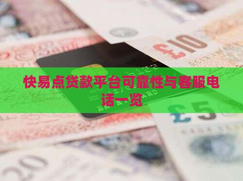 快易点贷款平台可靠性与客服电话一览