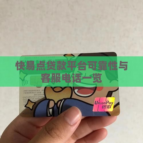 快易点贷款平台可靠性与客服电话一览