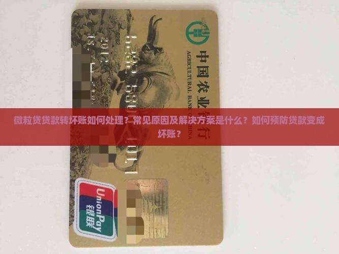 微粒贷贷款转坏账如何处理？常见原因及解决方案是什么？如何预防贷款变成坏账？