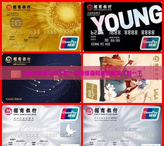 小额贷款最后还不起？债务爆雷和逾期后果了解一下