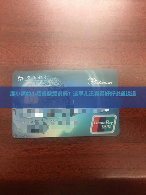 度小满的小额贷款靠谱吗？这事儿还真得好好说道说道！
