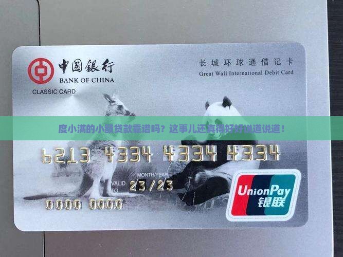度小满的小额贷款靠谱吗？这事儿还真得好好说道说道！