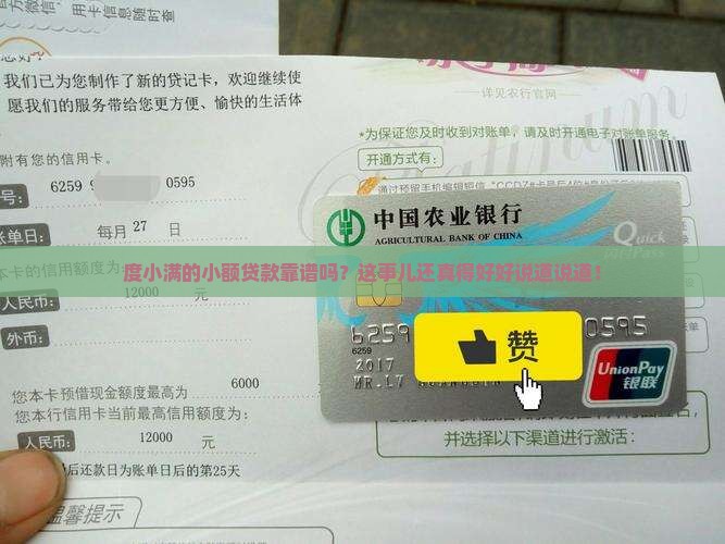 度小满的小额贷款靠谱吗？这事儿还真得好好说道说道！