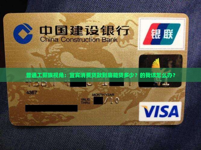 普通工薪族视角：宜宾消费贷款到底能贷多少？的我该怎么办？