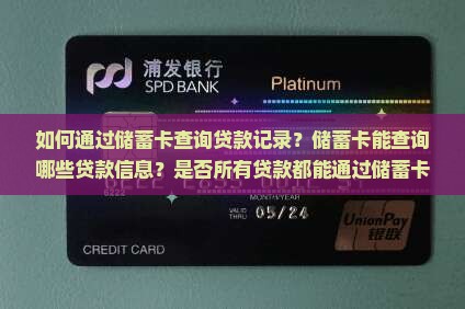如何通过储蓄卡查询贷款记录？储蓄卡能查询哪些贷款信息？是否所有贷款都能通过储蓄卡查询？
