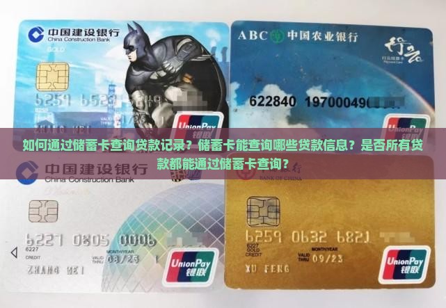 如何通过储蓄卡查询贷款记录？储蓄卡能查询哪些贷款信息？是否所有贷款都能通过储蓄卡查询？