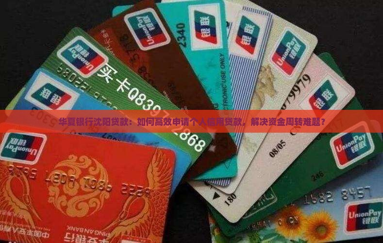 华夏银行沈阳贷款：如何高效申请个人信用贷款，解决资金周转难题？