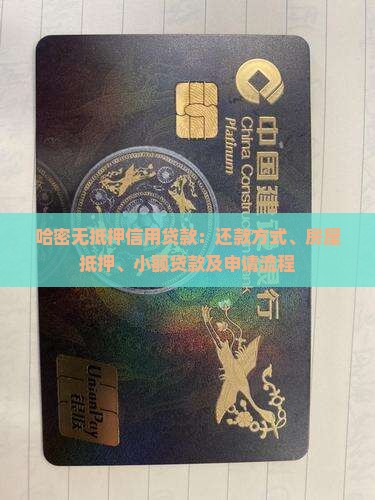 哈密无抵押信用贷款：还款方式、房屋抵押、小额贷款及申请流程