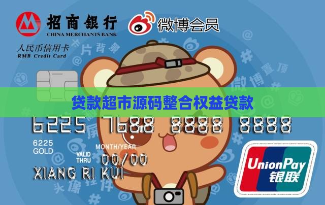 贷款超市源码整合权益贷款