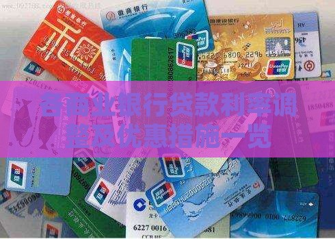 各商业银行贷款利率调整及优惠措施一览