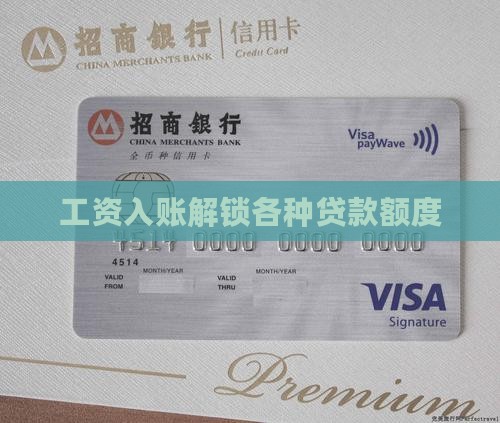 工资入账解锁各种贷款额度