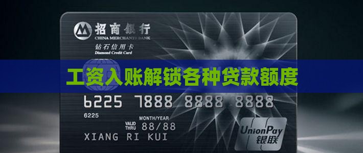工资入账解锁各种贷款额度