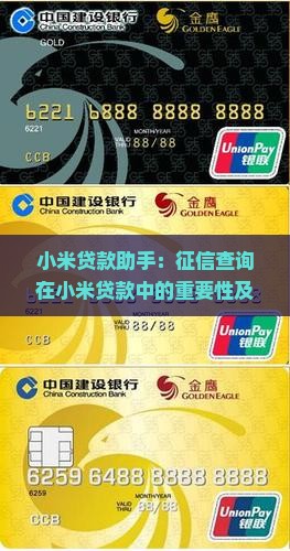 小米贷款助手：征信查询在小米贷款中的重要性及信用知识普及