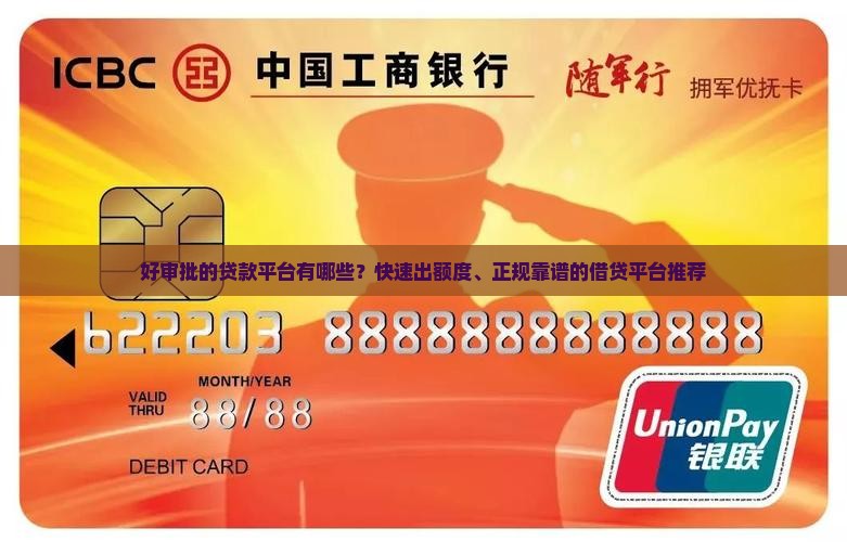 好审批的贷款平台有哪些？快速出额度、正规靠谱的借贷平台推荐