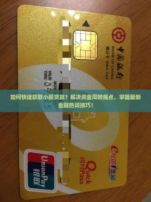 如何快速获取小额贷款？解决资金周转痛点，掌握最新金融热词技巧！