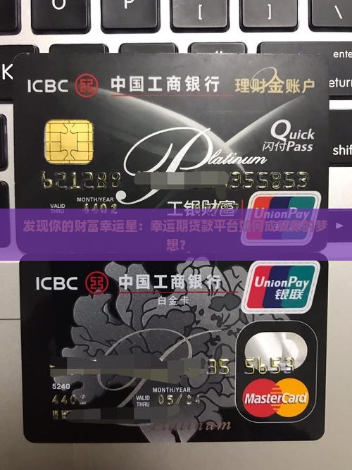 发现你的财富幸运星：幸运期贷款平台如何成就你的梦想？