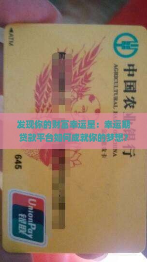 发现你的财富幸运星：幸运期贷款平台如何成就你的梦想？