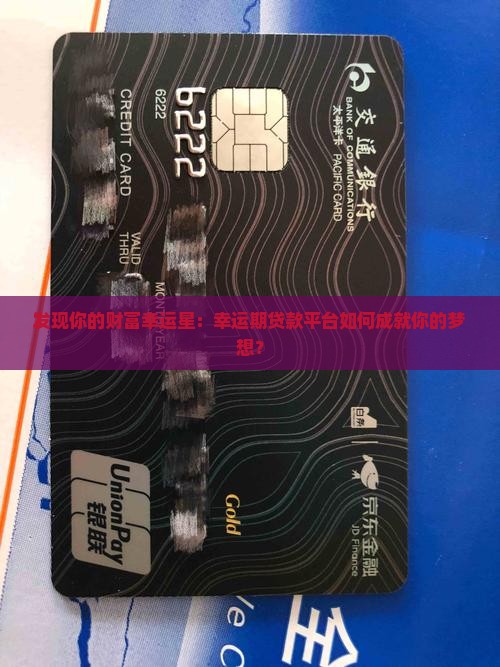 发现你的财富幸运星：幸运期贷款平台如何成就你的梦想？