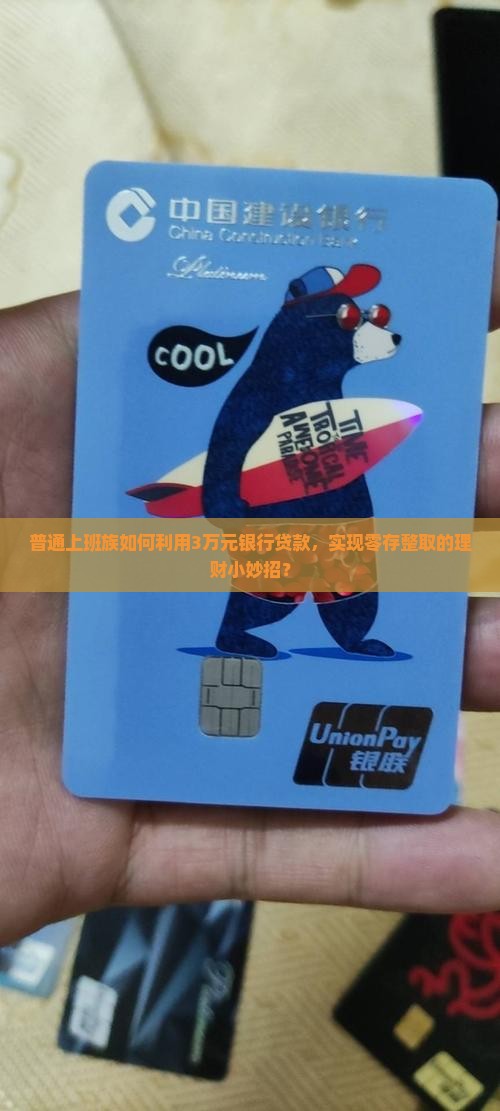 普通上班族如何利用3万元银行贷款，实现零存整取的理财小妙招？