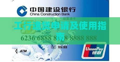 工行逸贷申请及使用指南