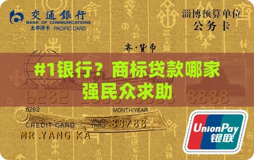 #1银行？商标贷款哪家强民众求助
